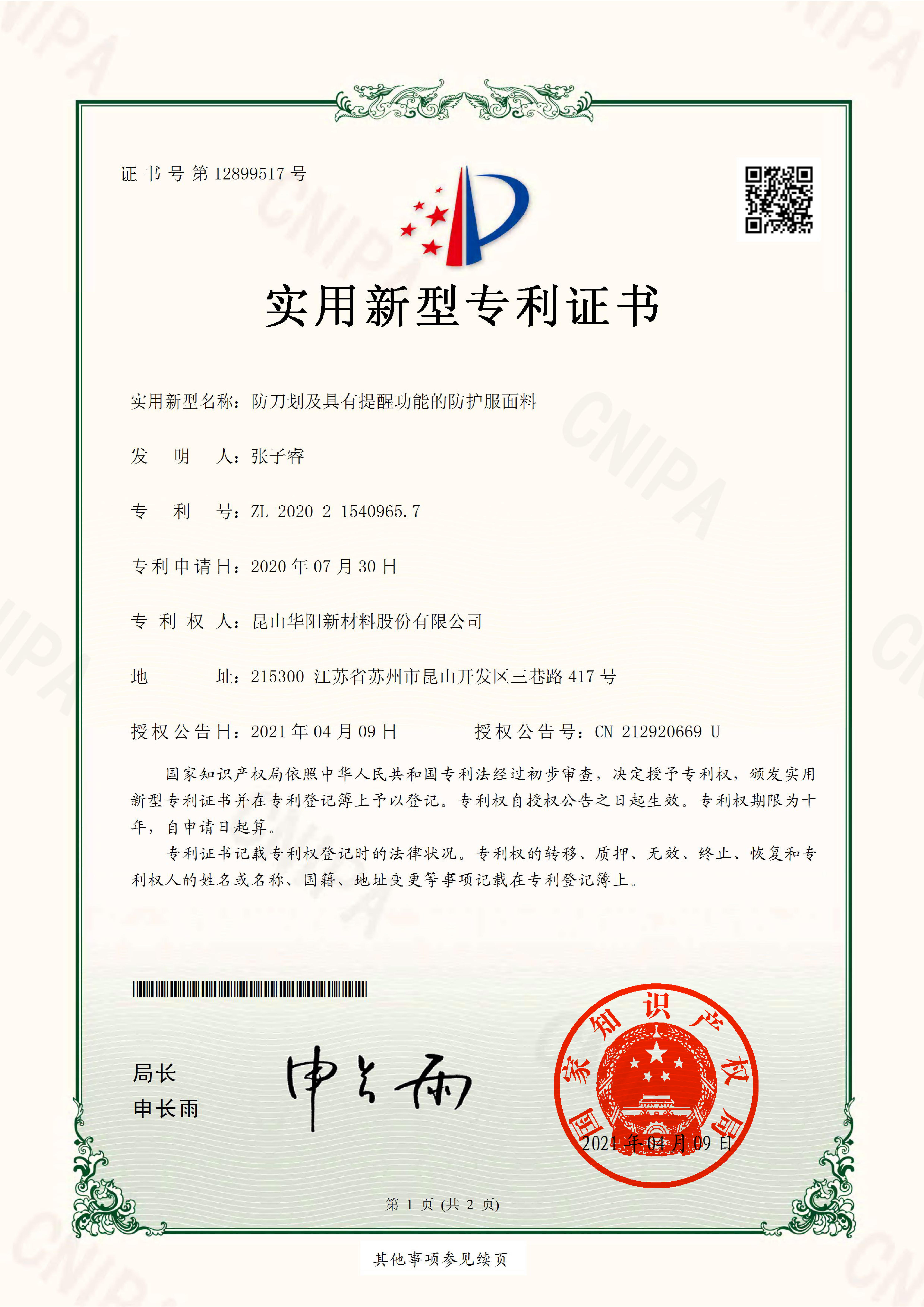 防刀劃（huá）及具有提（tí）醒功能的防護服麵料-實（shí）用新型專利證書(簽章)