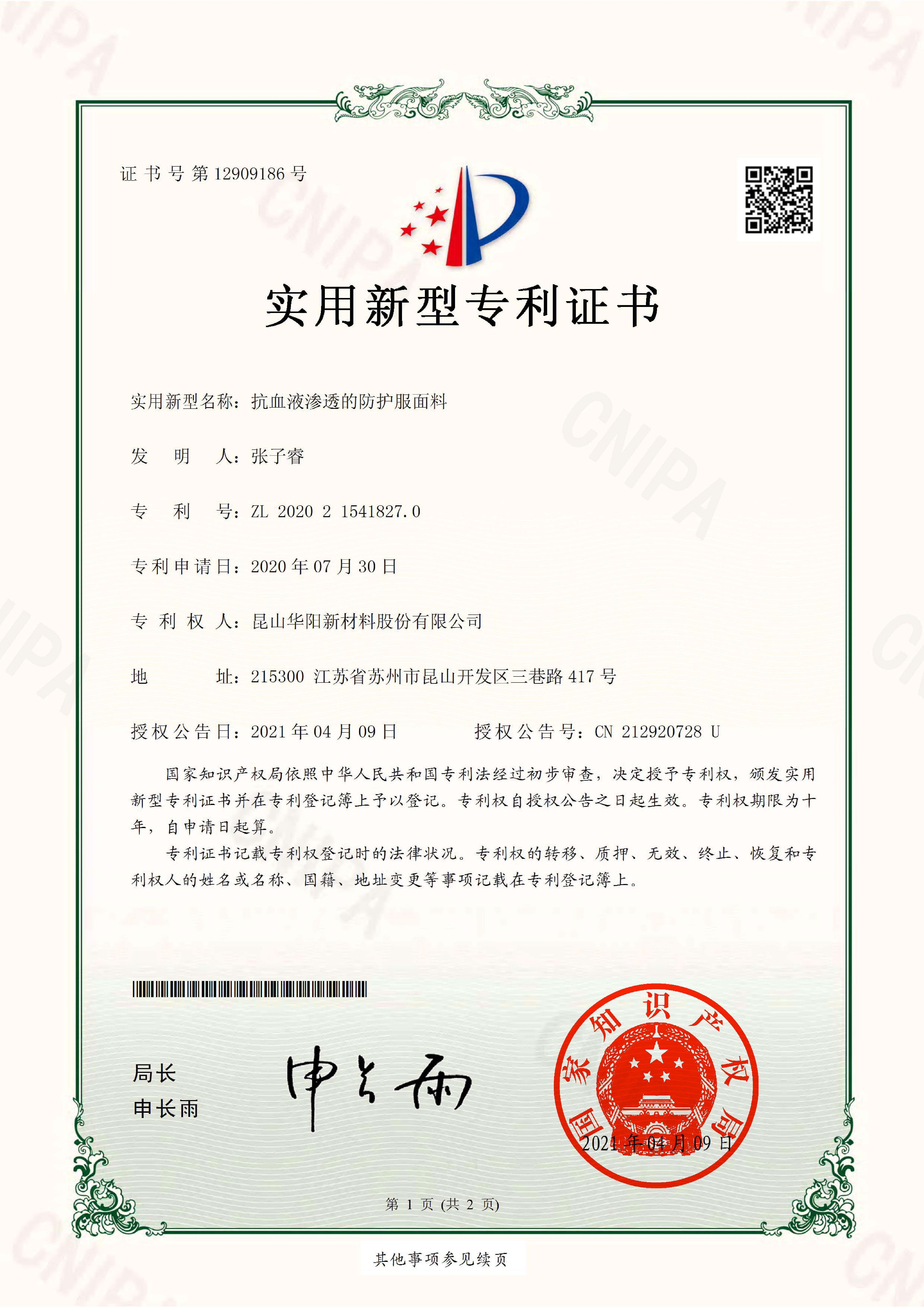 抗血液滲透的防護服麵料（liào）-實用新型專利證書(簽（qiān）章)